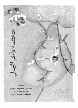تحميل كتاب حكماء وادى النيل PDF للمؤلف محمد العزب موسى مجانا