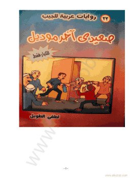 تحميل كتاب صعيدى آخر موديل للكبار فقط PDF للمؤلف لطفى الطويل مجانا
