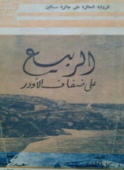 تحميل كتاب الربيع على ضفاف الأودر PDF للمؤلف أ. كازاكفتش مجانا