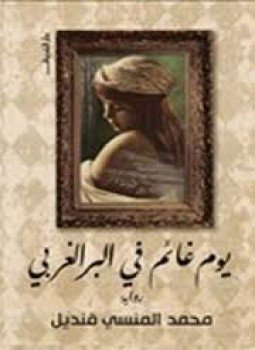 تحميل كتاب يوم غائم في البر الغربي PDF للمؤلف محمد المنسى قنديل مجانا