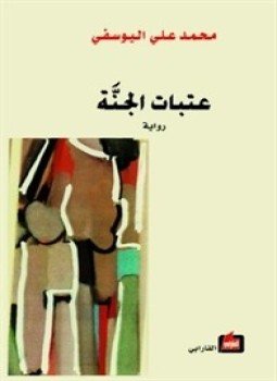تحميل كتاب عتبات الجنة PDF للمؤلف محمد على اليوسفى مجانا