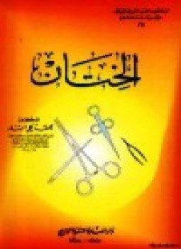 تحميل كتاب الختان PDF للمؤلف د. محمد علي البار مجانا