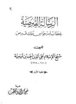 تحميل كتاب الرسالة القبرصية PDF مجانا