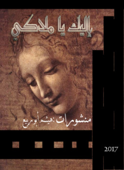 تحميل كتاب إليك يا ملاكي PDF للمؤلف هيثم أبو ربيع مجانا