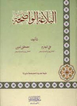 تحميل كتاب البلاغة الواضحة ودليل البلاغة الواضحة PDF للمؤلف علي الجارم مصطفى أمين مجانا