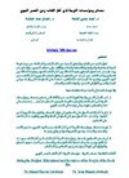 تحميل كتاب مصادر ومؤسسات التربية لدى أهل الكتاب زمن العصر النبوي PDF مجانا