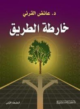 تحميل كتاب خارطة الطريق PDF للمؤلف د. عائض القرنى مجانا