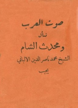 تحميل كتاب صوت العرب تسأل ومحدث الشام الشيخ محمد ناصر الدين الألباني يجيب PDF مجانا