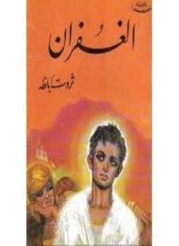 تحميل كتاب الغفران PDF للمؤلف ثروت أباظة مجانا