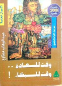 غلاف كتاب وقت للسعادة ووقت للبكاء