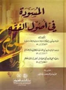 تحميل كتاب كتاب المسودة في أصول الفقه PDF مجانا