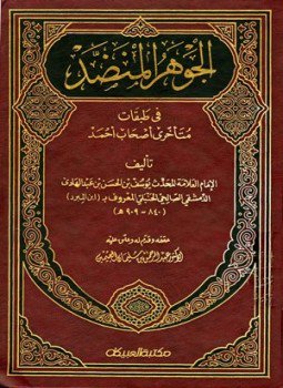 تحميل كتاب الجوهر المنضد في طبقات متأخري أصحاب أحمد PDF مجانا