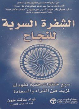 تحميل كتاب الشفرة السرية للنجاح PDF للمؤلف نواه سانت جون مجانا