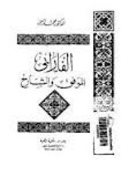 تحميل كتاب الفارابي الموفق والشارح PDF للمؤلف الفارابى مجانا