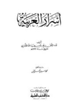 تحميل كتاب أسرار العربية ط العلمية PDF مجانا