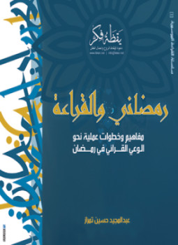 تحميل كتاب رمضانى والقراءة PDF للمؤلف عبد المجيد حسين تيمراز مجانا