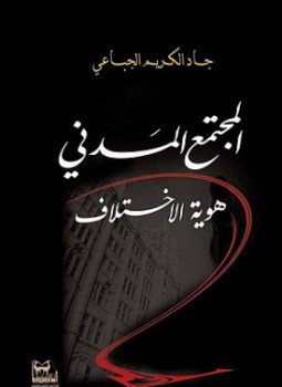 تحميل كتاب المجتمع المدني هوية الاختلاف PDF للمؤلف جاد الكريم الجباعي مجانا