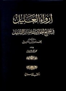 تحميل كتاب إرواء الغليل في تخرج أحاديث منار السبيل PDF مجانا