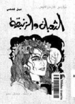 تحميل كتاب الثعبان و الزنبقه PDF للمؤلف نيكوس كازانتزاكي مجانا