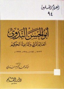 تحميل كتاب أبو الحسن الندوي العالم المربي والداعية الحكيم PDF مجانا