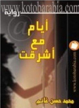 تحميل كتاب أيام مع أشرقت PDF للمؤلف محمد حسن غانم مجانا