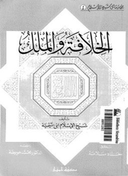 تحميل كتاب الخلافة والملك PDF للمؤلف ابن تيمية مجانا