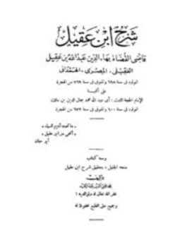تحميل كتاب شرح ابن عقيل ومعه كتاب منحة الجليل بتحقيق شرح ابن عقيل PDF مجانا