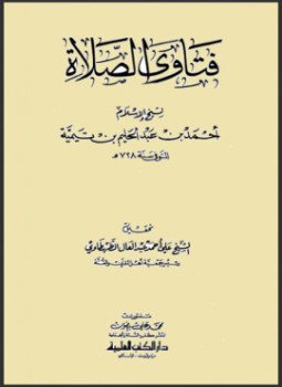 تحميل كتاب فتاوى الصلاة PDF للمؤلف شيخ الإسلام ابن تيمية مجانا