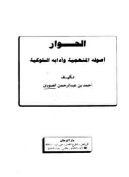 تحميل كتاب الحوار أصوله المنهجية وآدابه السلوكية PDF للمؤلف أحمد بن عبد الرحمن الصويان مجانا