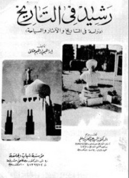 تحميل كتاب رشيد فى التاريخ دراسة فى التاريخ والآثار والسياحة PDF مجانا