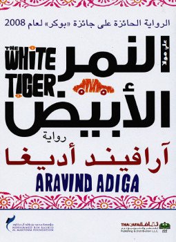 تحميل كتاب النمر الأبيض PDF للمؤلف آرافيند أديغا مجانا