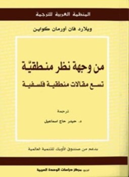 تحميل كتاب من وجهة نظر منطقية PDF للمؤلف ويلاد كواين مجانا