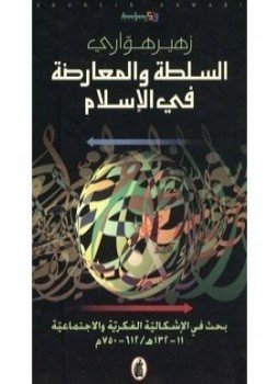تحميل كتاب السلطة والمعارضة في الإسلام PDF للمؤلف زهير هوارى مجانا