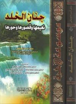تحميل كتاب جــ10 جنان الخلد نعيمها وقصورها وحورها PDF مجانا