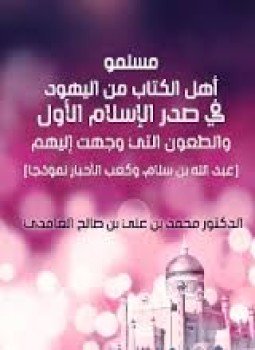 تحميل كتاب مسلم أهل الكتاب من اليهود في صدر الإسلام الأول والطعون التي وجهت إليهم عبد الله بن سلام وكعب الأحبار نموذجا PDF مجانا