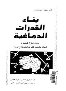 تحميل كتاب بناء القدرات الدماغية PDF للمؤلف ارثر وينتر روث وينتر مجانا