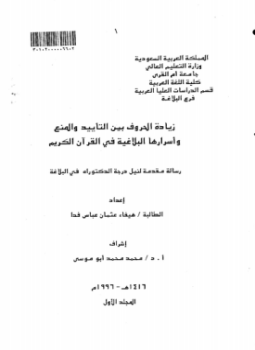 تحميل كتاب زيادة الحروف بين التأييد والمنع وأسرارها البلاغية في القرآن الكريم الجزء الأول PDF مجانا