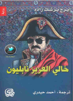 تحميل كتاب خالي العزيز نابليون PDF للمؤلف ايرج بزشك زاده مجانا
