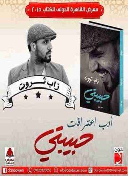 تحميل كتاب حبيبتي PDF للمؤلف زاب ثروت مجانا