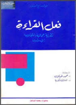 تحميل كتاب فعل القراءة نظرية جمالية التجاوب فى الأدب PDF مجانا