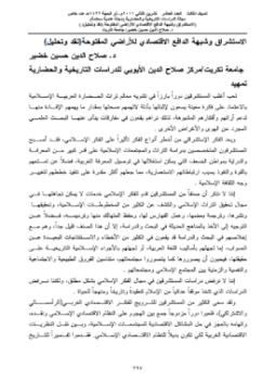 تحميل كتاب الاستشراق وشبهة الدافع الاقتصادي للأراضي المفتوحة (نقد وتحليل) PDF مجانا