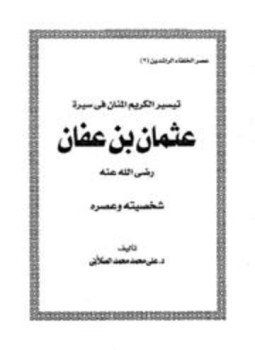 تحميل كتاب تيسير الكريم المنان فى سيرة عثمان بن عفان شخصيته وعصره PDF مجانا