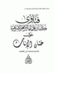 تحميل كتاب فتاوى كبار علماء الأزهر الشريف حول ختان الإناث PDF مجانا