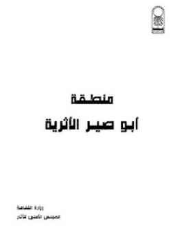 تحميل كتاب منطقة أبو صير الأثرية PDF للمؤلف د. محمد عبد الحليم نور الدين مجانا