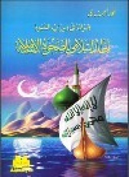 تحميل كتاب قراءة في ميراث النبوة إطار إسلامي للصحوة الإسلامية PDF مجانا