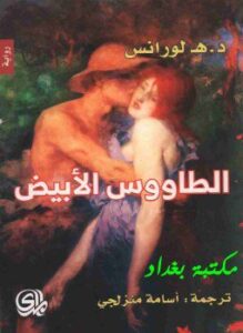 تحميل كتاب الطاووس الابيض PDF للمؤلف ديفيد لورانس مجانا