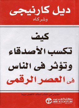 تحميل كتاب كيف تكسب الأصدقاء وتؤثر في الآخرين في العصر الرقمي PDF مجانا
