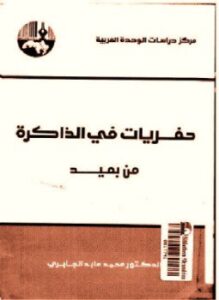 تحميل كتاب حفريات فى الذاكرة من بعيد PDF للمؤلف د. محمد عابد الجابرى مجانا