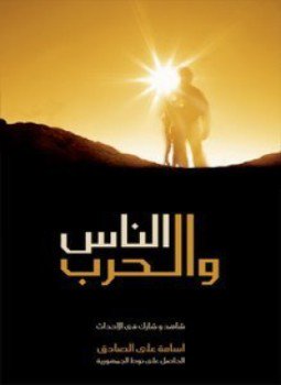 تحميل كتاب الناس والحرب PDF للمؤلف نهال أحمد مجانا