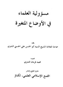 تحميل كتاب مسئولية العلماء في الأوضاع المتغيرة PDF للمؤلف أبو الحسن علي الحسني الندوي مجانا